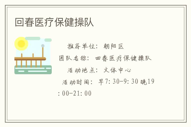 回春醫療保健操隊