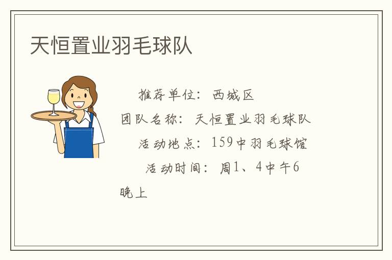 天恒置業羽毛球隊