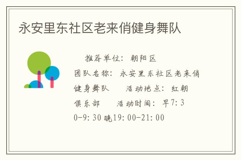 永安里東社區老來俏健身舞隊