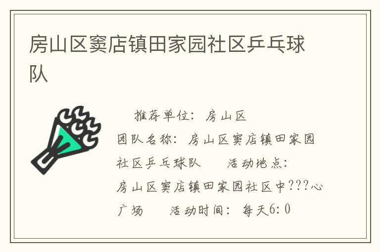 房山區竇店鎮田家園社區乒乓球隊