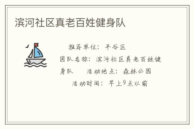 濱河社區真老百姓健身隊