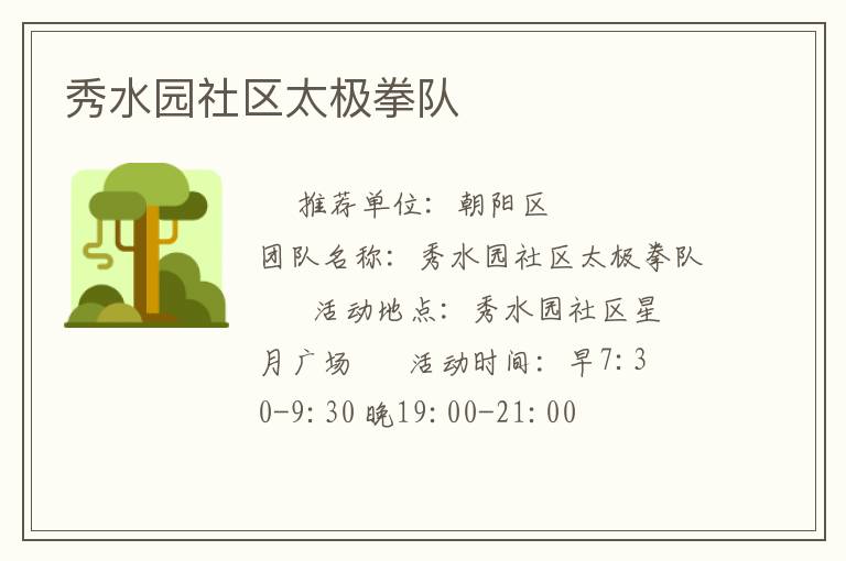 秀水園社區太極拳隊