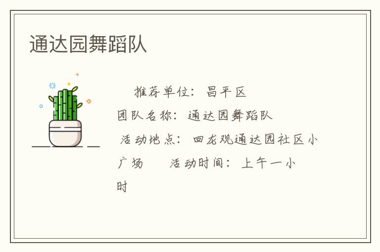 通達(dá)園舞蹈隊
