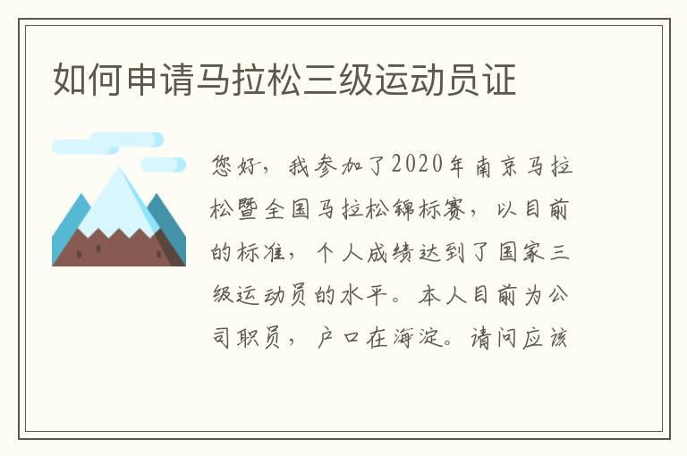 如何申請馬拉松三級運動員證