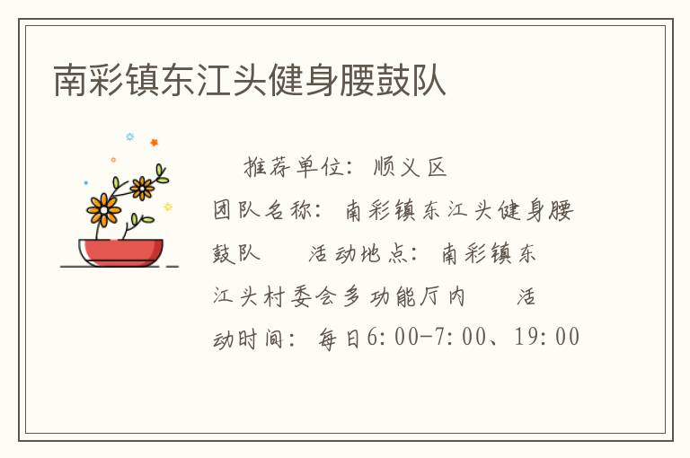 南彩鎮東江頭健身腰鼓隊