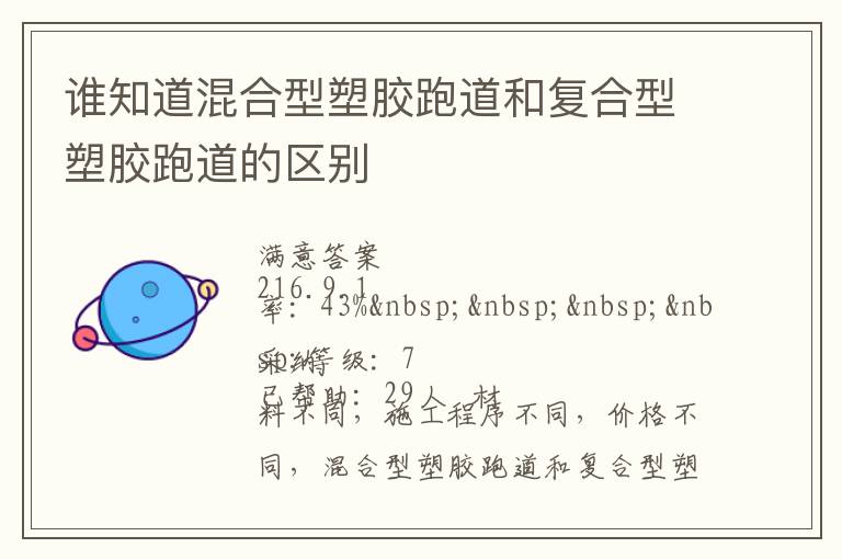 誰知道混合型塑膠跑道和復合型塑膠跑道的區別