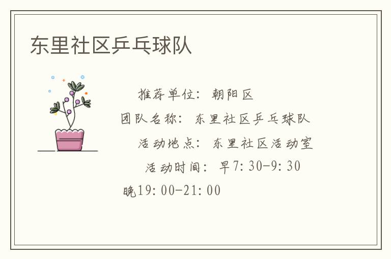 東里社區乒乓球隊