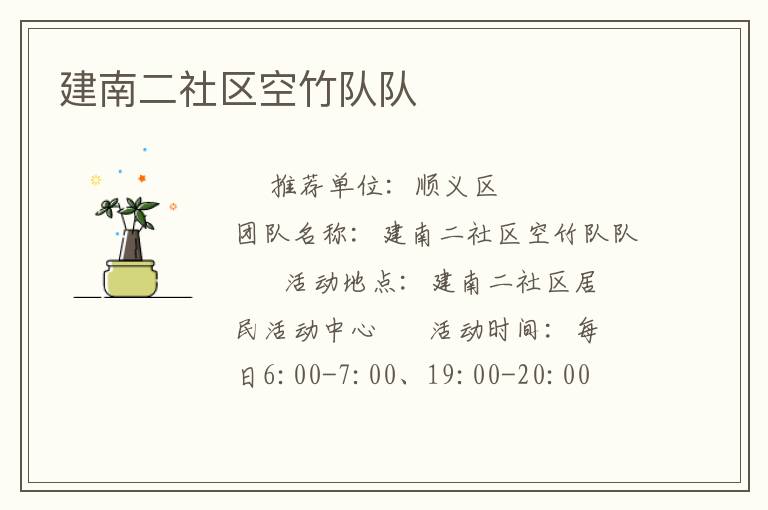 建南二社區空竹隊隊