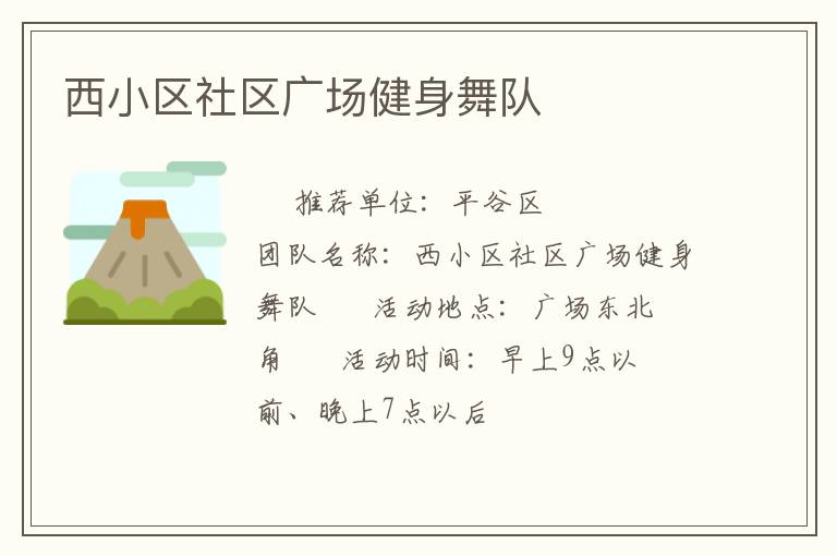 西小區社區廣場健身舞隊
