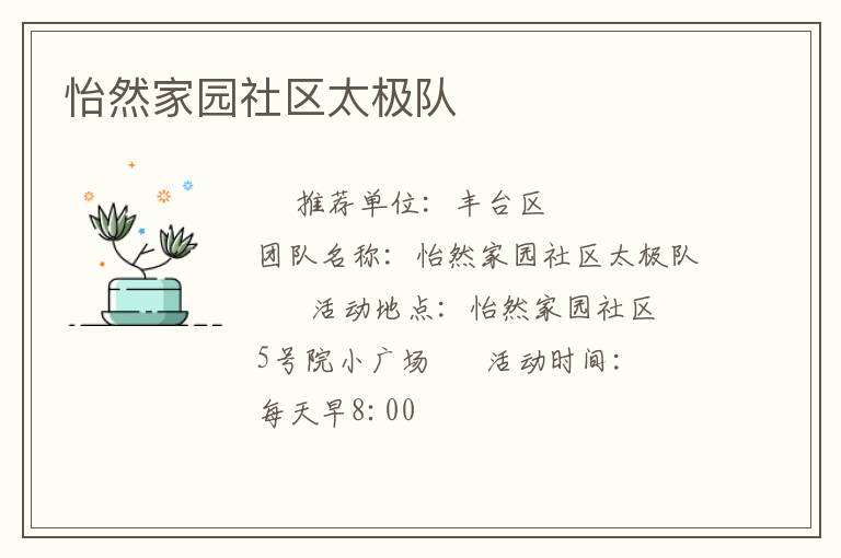 怡然家園社區太極隊