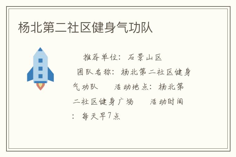 楊北第二社區健身氣功隊