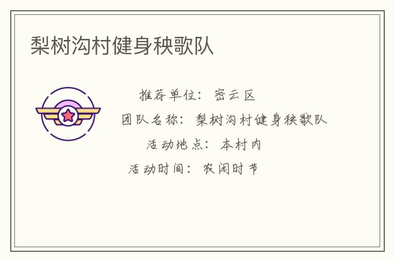 梨樹溝村健身秧歌隊