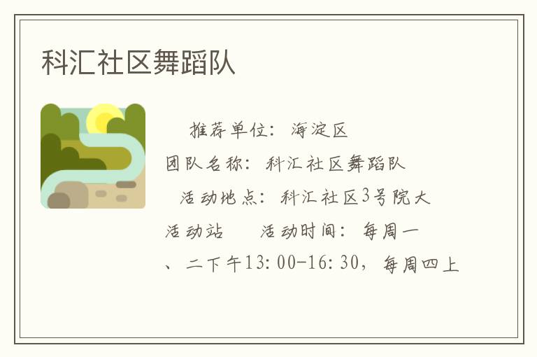 科匯社區舞蹈隊