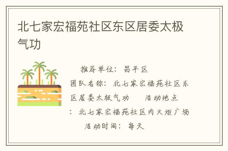 北七家宏福苑社區東區居委太極氣功