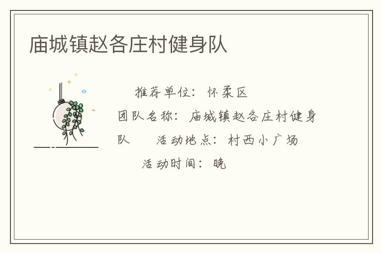 廟城鎮趙各莊村健身隊
