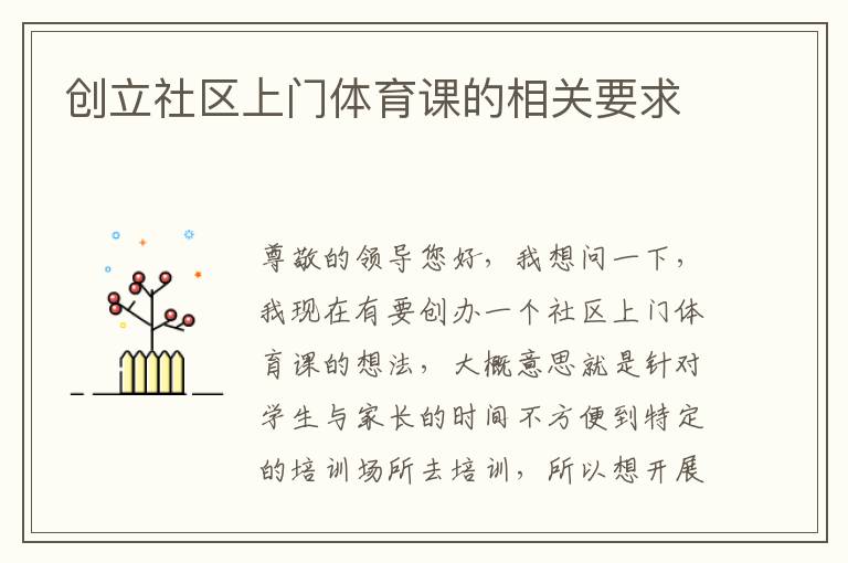 創立社區上門體育課的相關要求