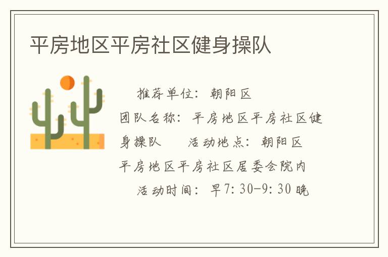 平房地區平房社區健身操隊