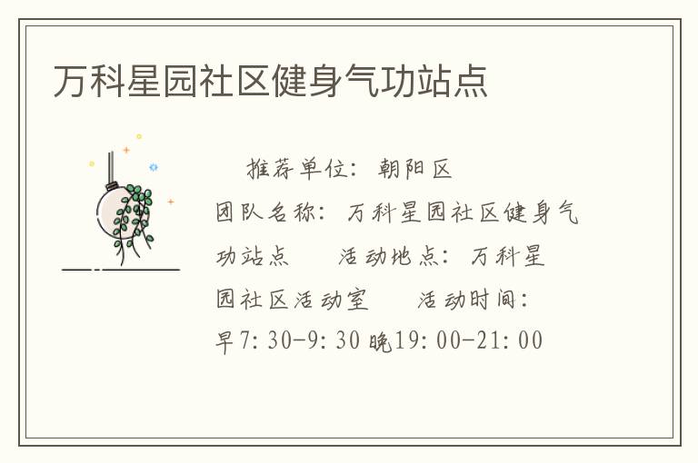 萬科星園社區健身氣功站點