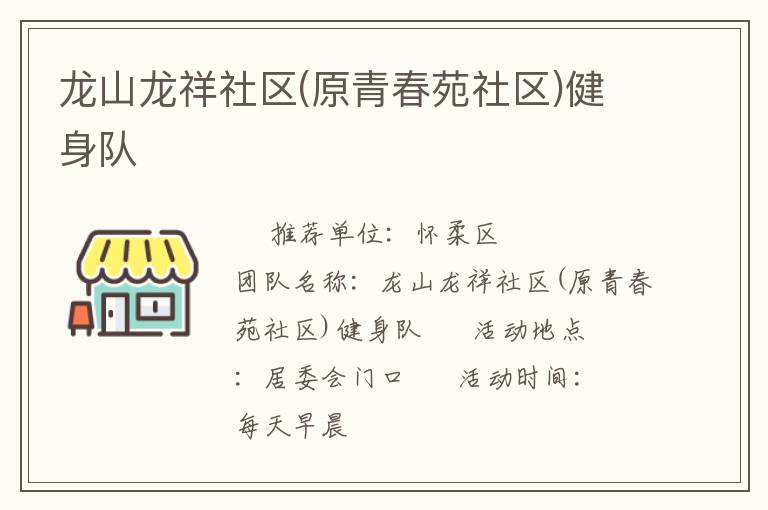龍山龍祥社區(原青春苑社區)健身隊