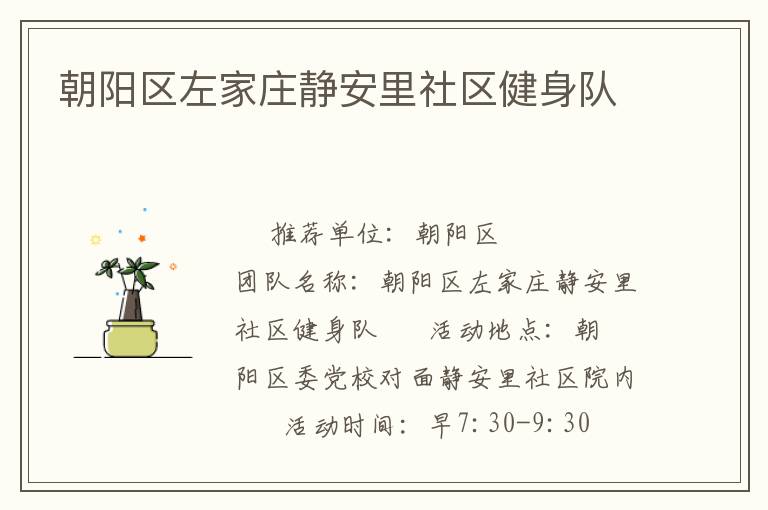 朝陽區左家莊靜安里社區健身隊
