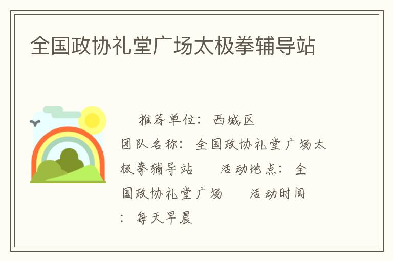 全國政協禮堂廣場太極拳輔導站
