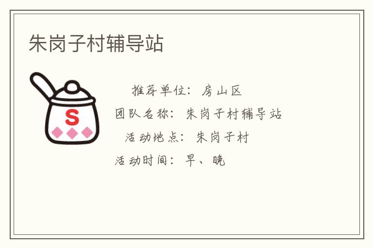 朱崗子村輔導站