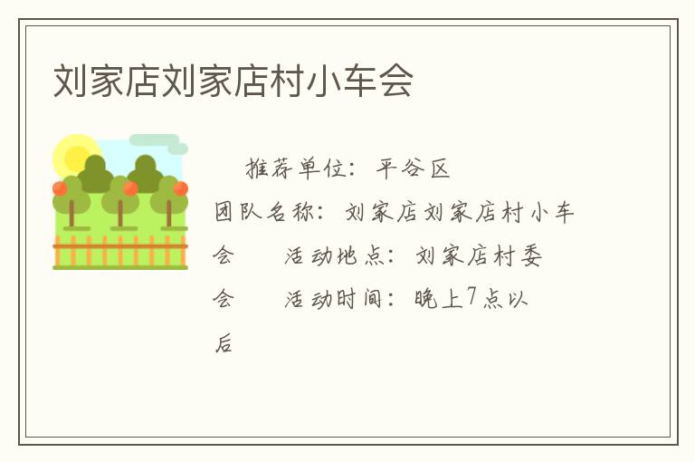 劉家店劉家店村小車會