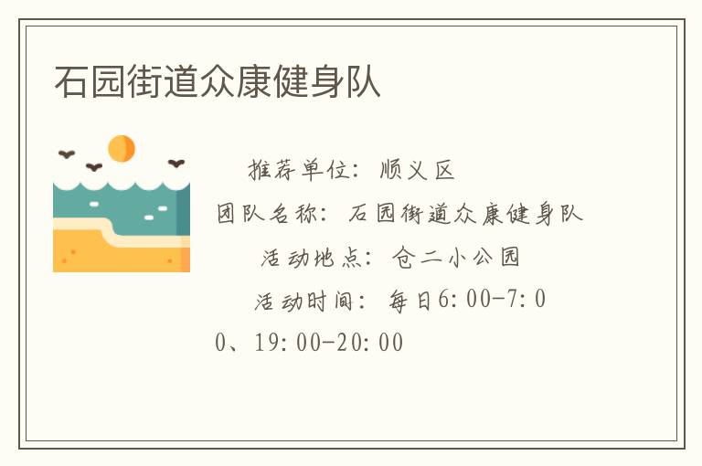 石園街道眾康健身隊