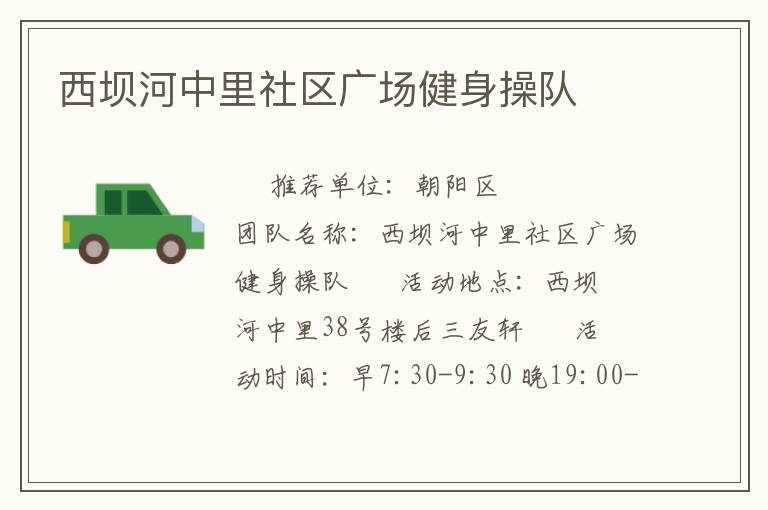 西壩河中里社區廣場健身操隊