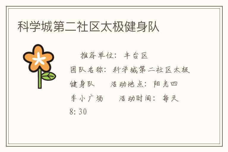 科學城第二社區太極健身隊