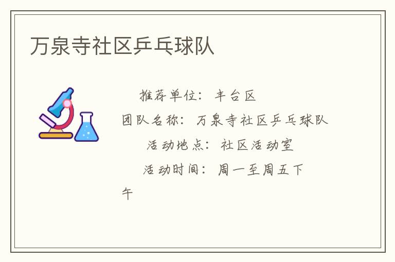 萬泉寺社區乒乓球隊