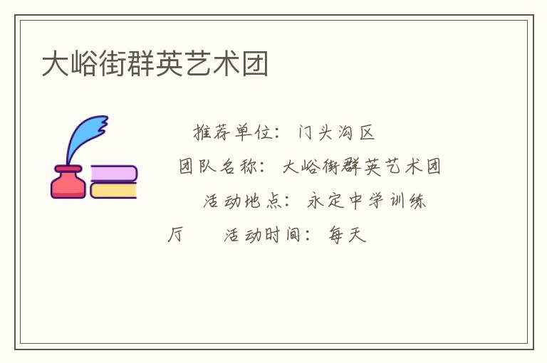 大峪街群英藝術團