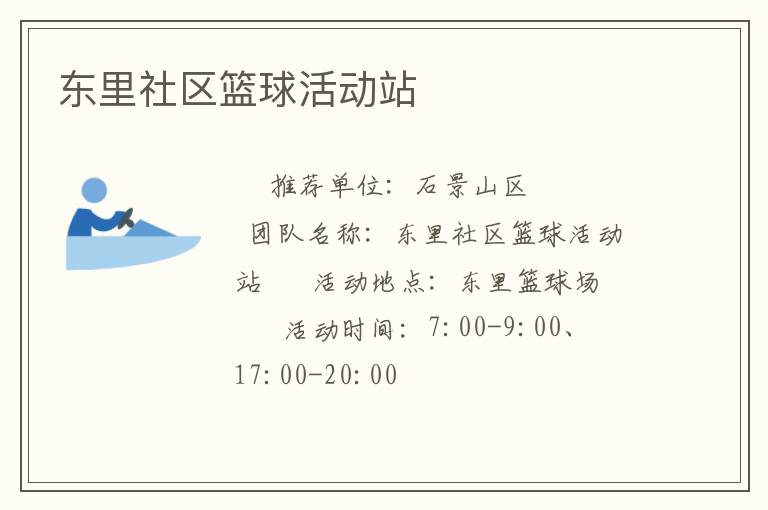 東里社區籃球活動站