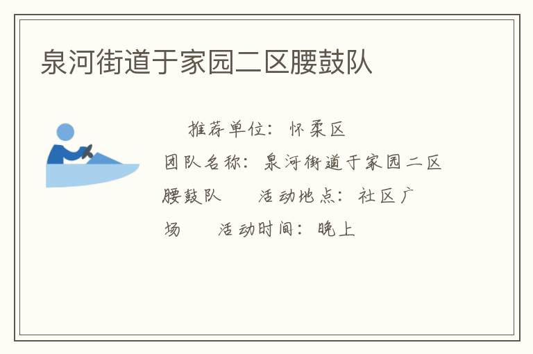 泉河街道于家園二區腰鼓隊