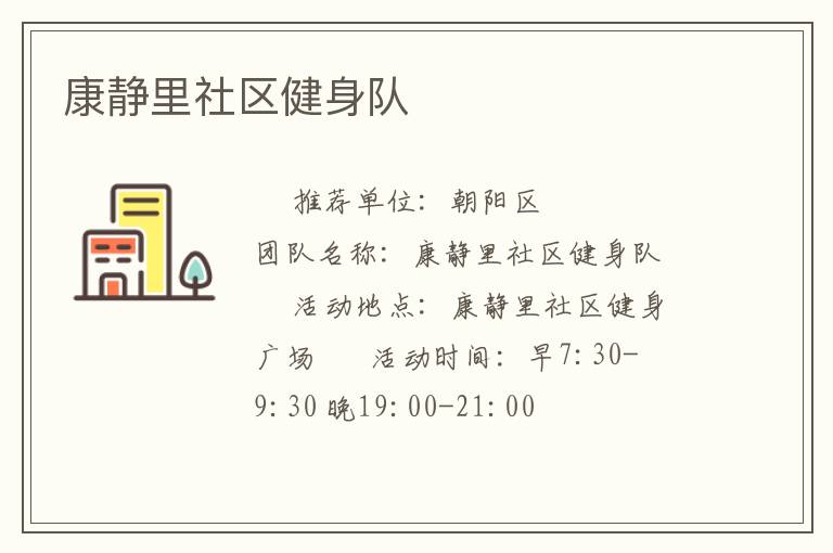 康靜里社區健身隊