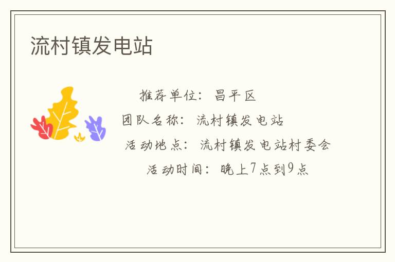 流村鎮發電站