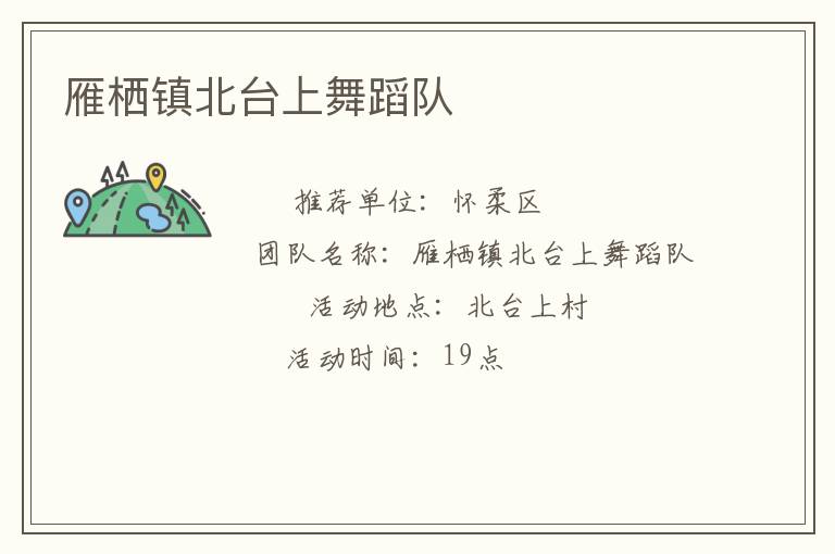 雁棲鎮北臺上舞蹈隊