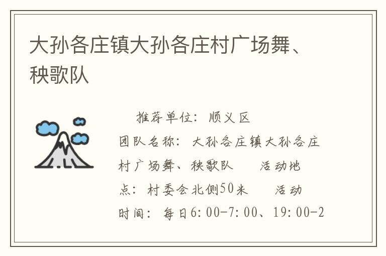 大孫各莊鎮大孫各莊村廣場舞、秧歌隊