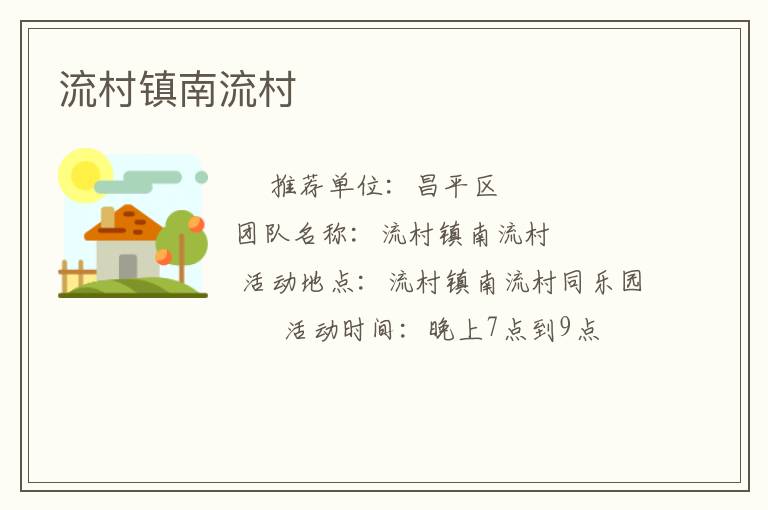 流村鎮南流村