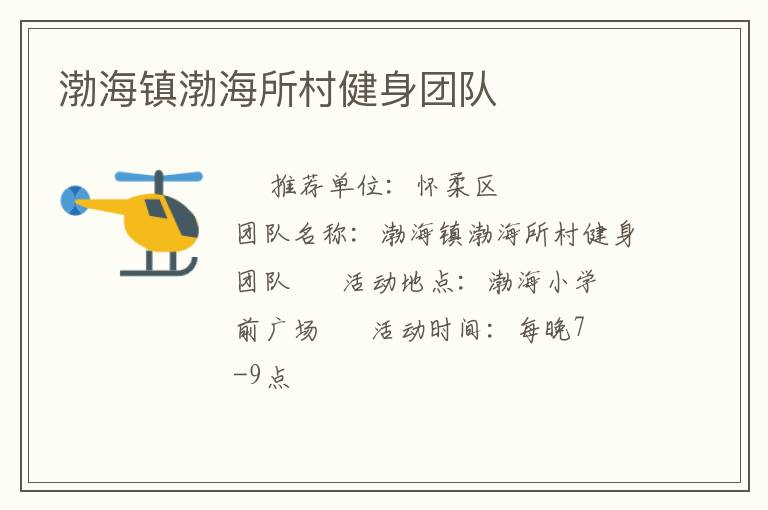 渤海鎮渤海所村健身團隊