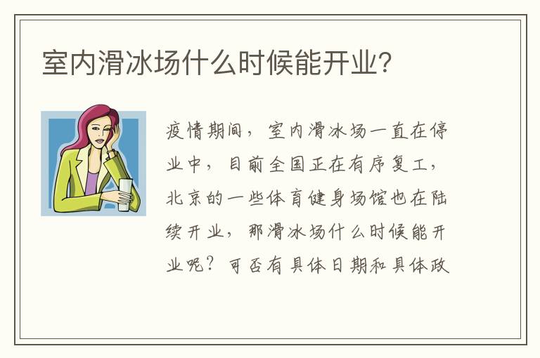 室內滑冰場什么時候能開業？