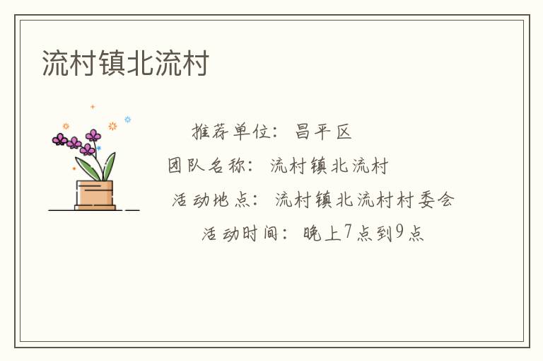 流村鎮北流村