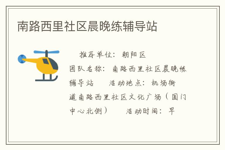 南路西里社區晨晚練輔導站