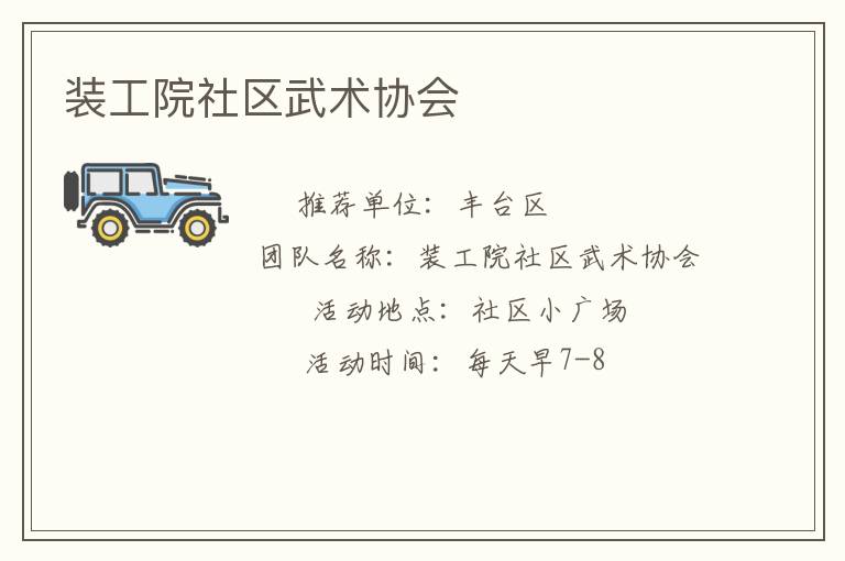 裝工院社區武術協會