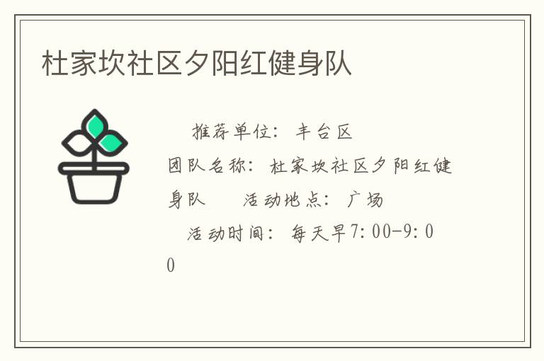 杜家坎社區夕陽紅健身隊