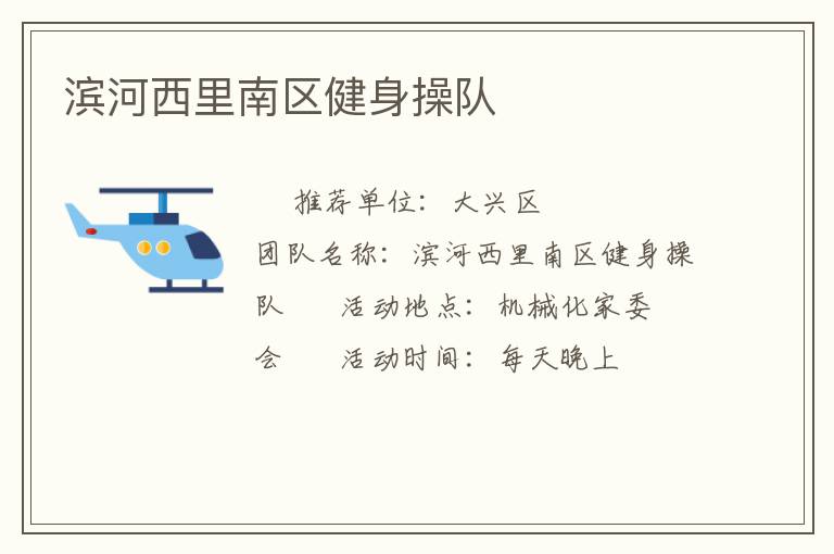 濱河西里南區健身操隊