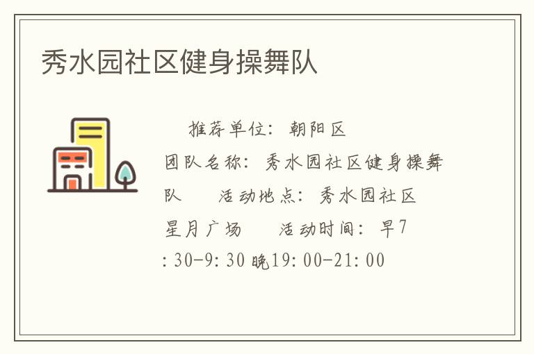 秀水園社區健身操舞隊