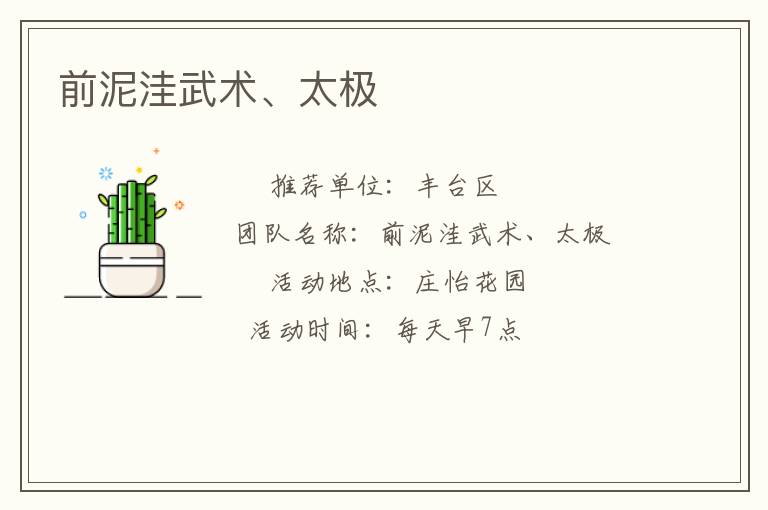 前泥洼武術、太極