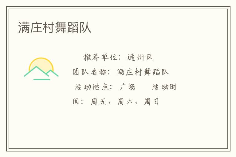 滿(mǎn)莊村舞蹈隊(duì)
