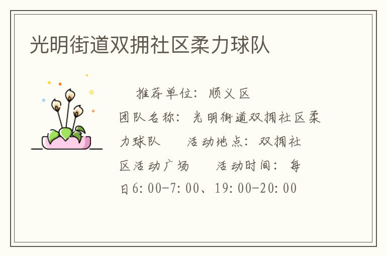 光明街道雙擁社區柔力球隊